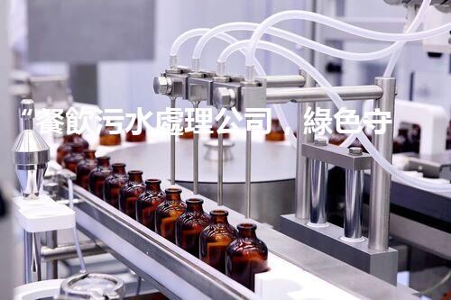 “餐飲污水處理公司，綠色守護(hù)，凈享美味以后”